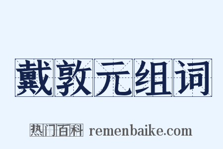 戴敦元组词是什么意思的图片